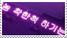 glowing_korean_stamp_by_catstam-d9vxtaj.