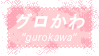 الغرفة الأولى  Gurokawa_stamp_by_king_lulu_deer_pixel-db6fjea