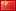 Flag of China by EmilyStor3