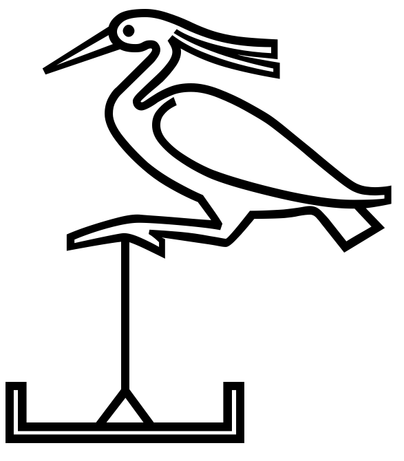 Benu posado sobre el benben o sobre la colina primordial (carácter Unicode)